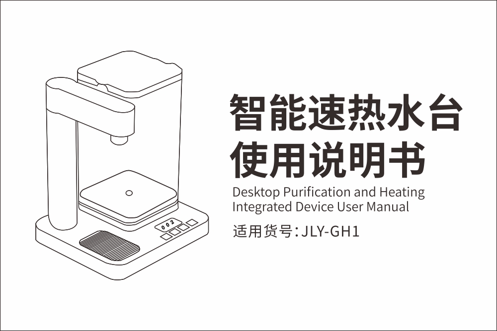 JLY-GH1速熱水臺(tái)使用說(shuō)明書(shū)